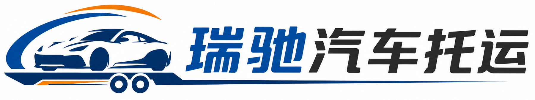 阿图什市瑞驰｜汽车托运_轿车托运_私家车异地运车_新能源车辆托运
